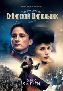 Фильм Сибирский цирюльник (1998)