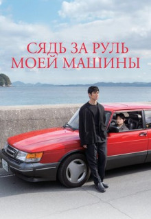 Фильм Сядь за руль моей машины (2021)