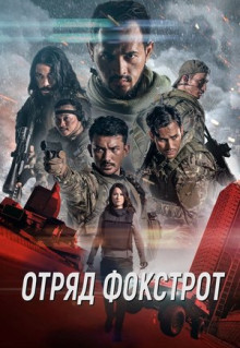 Фильм Отряд Фокстрот (2019)