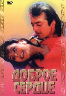 Фильм Доброе сердце (1994)