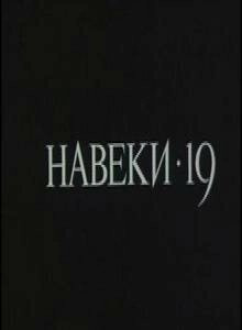 Фильм Навеки - 19 (1989)