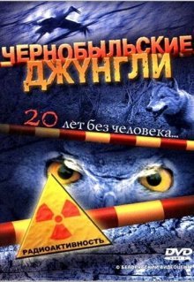 Чернобыльские джунгли. 20 лет без человека