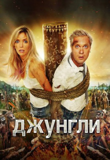 Фильм Джунгли (2012)