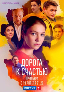 Сериал Дорога к счастью (2023)