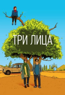 Фильм Три лица (2018)