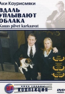 Фильм Вдаль уплывают облака (1996)