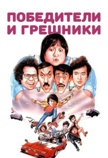 Фильм Победители и грешники (1983)