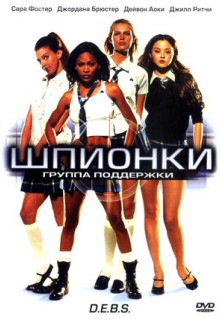 Фильм Шпионки (2004)