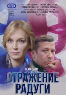 Сериал Отражение радуги (2019)