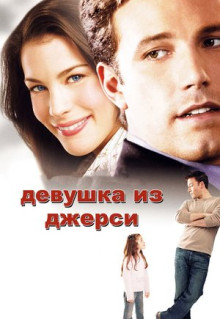 Фильм Девушка из Джерси (2004)