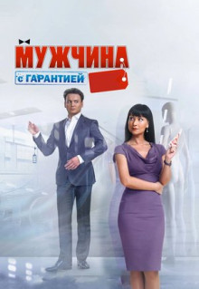 Фильм Мужчина с гарантией (2012)