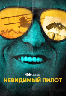 Сериал Невидимый пилот (2022)