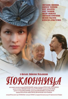 Фильм Поклонница (2012)