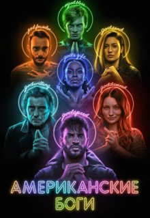 Сериал Американские боги (2017)