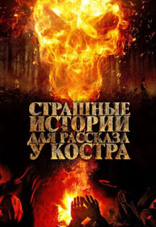 Фильм Страшные истории для рассказа у костра (2018)