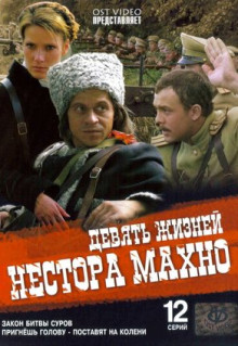 Сериал Девять жизней Нестора Махно (2006)