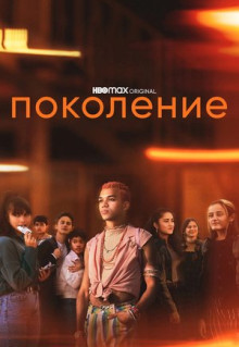 Сериал Поколение (2021)