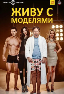 Сериал Живу с моделями (2015)