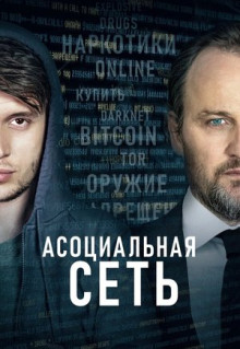 Фильм Асоциальная сеть (2020)