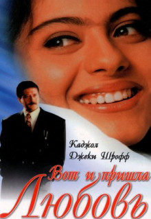 Фильм Вот и пришла любовь (1999)