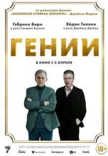 Фильм Гении (2023)