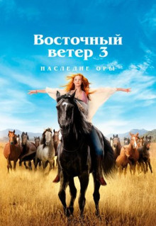 Фильм Восточный ветер 3: Наследие Оры (2017)