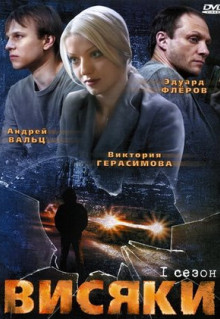 Сериал Висяки (2007)