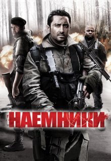 Наемники