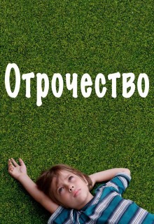 Отрочество