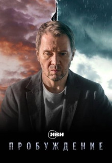 Сериал Пробуждение (2021)