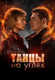 Сериал Танцы на углях (2021)