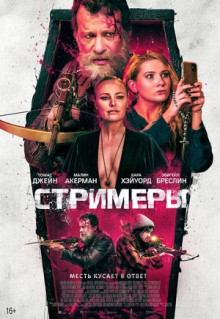 Фильм Стримеры (2022)