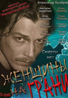 Сериал Женщины на грани (2013)