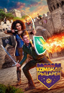 Сериал Команда рыцарей (2018)