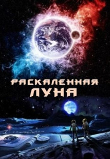 Фильм Раскалённая Луна (2014)