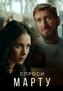 Сериал Спроси Марту (2020)