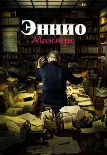 Фильм Эннио. Маэстро (2021)