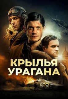 Фильм Крылья урагана (2018)