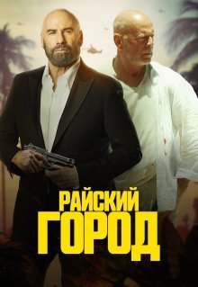 Райский город