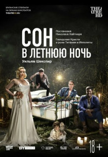 Фильм Сон в летнюю ночь (2019)