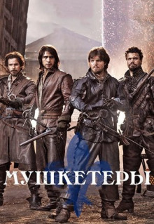 Сериал Мушкетеры (2014)