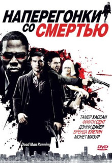 Фильм Наперегонки со смертью (2009)