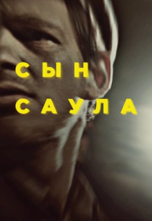 Фильм Сын Саула (2015)