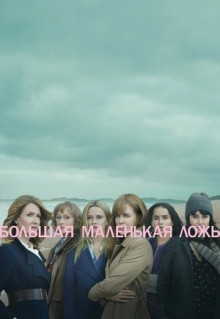 Сериал Большая маленькая ложь (2017)