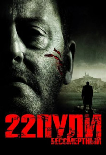 Фильм 22 пули: Бессмертный (2010)