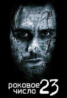 Фильм Роковое число 23 (2006)