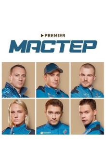 Сериал Мастер (2021)