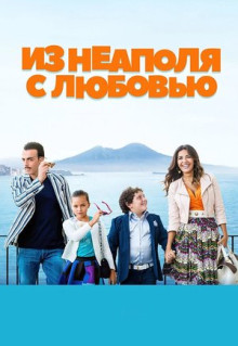 Фильм Из Неаполя с любовью (2016)