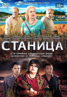 Сериал Станица (2013)