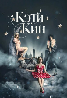 Сериал Кэти Кин (2020)